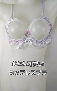 ブラジャー　カップレス　リメイク加工　ワイン系　B75〜D80cm位迄