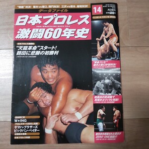 日本プロレス激闘60年史 14