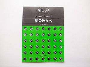 ［楽譜・スコア］1222 混声合唱とピアノのための組曲 刻の彼方へ(松下耕,山本瓔子作詩,カワイ出版2005年1刷）