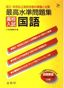 [A01660970]最高水準入試・国語