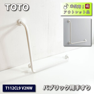 ＜TOTO＞パブリック用手すり・多目的用手すりL型（型番：T112CL9 V2NW）【未使用アウトレット品】