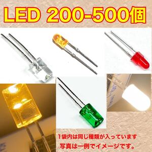 LED 200個から500個入 1袋 同一種類 ジャンク品 中国製 電子部品