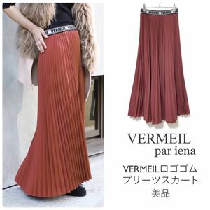 ヴェルメイユパーイエナ【美品】VERMEIL ロゴゴムプリーツスカート ロングスカート マキシ丈 くすみピンク VERMEIL par iena