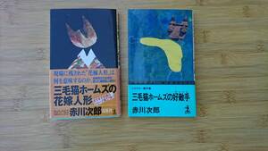 ★中古新書本★著者：赤川次郎【三毛猫ホームズの花嫁人形＆三毛猫ホームズの好敵手】2冊で！！★送料無料★　