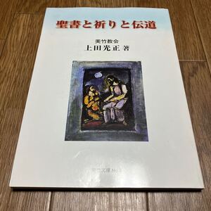 聖書と祈りと伝道 上田光正/著 日本基督教団美竹教会 キリスト教