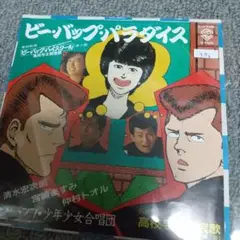 ビー・バップ・パラダイス レコード372