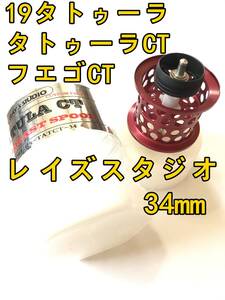 新品 レイズスタジオ 19タトゥーラ CT タイプR フエゴ 20 HRF PE SPECIAL TW フィネススプール レッド TATULA TYPE-R FUEGO スペシャル