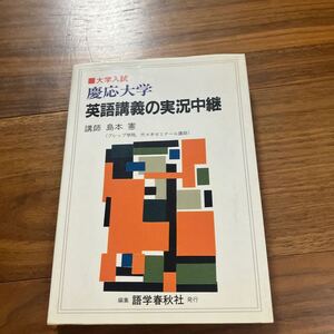 慶応大学 英語講義の実況中継 島本憲