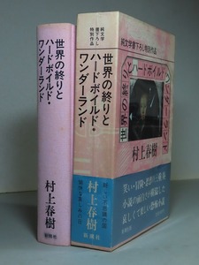 村上春樹：【世界の終りとハードボイルド・ワンダーランド】＊１９８５年（昭和６０年）：＜初版・函・帯＞