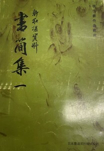 新和様資料 書簡集一