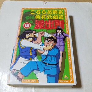 VHSビデオ こちら葛飾区亀有公園前派出所 TVシリーズ第17巻 DVD未発売作品 こち亀 出演・ラサール石井、宮本充、森尾由美、麻生かほ里 他