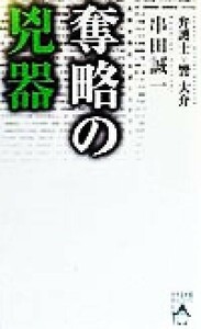 奪略の兇器 弁護士・響大介 マイストロNovels/串田誠一(著者)