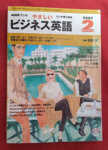 ☆古本◇NHKラジオ やさしいビジネス英語◇2002年2月号◎