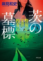 茨の墓標 警視庁文書捜査官 (角川文庫)／麻見 和史