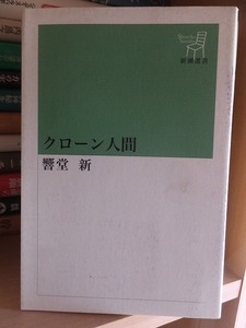 クローン人間 　　　　　　　　　　　響堂　新