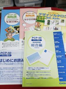 マニュアルのみの出品です　M3565　プリンタなどは無し　CASIO　PCP-50 の取扱説明書類　写真にあるものが全てです　ディスク無し