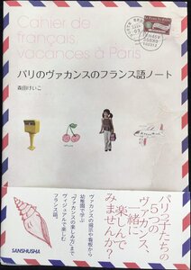 パリのヴァカンスのフランス語ノート