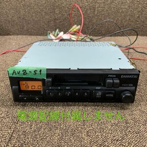 AV8-51 激安 カーステレオ DAIHATSU 86120-B5021 530028690 カセット FM/AM テープデッキ 本体のみ 簡易動作確認済み 中古現状品