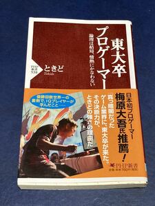 東大卒プロゲーマー　論理は結局、情熱にはかなわない　ときど　帯付き