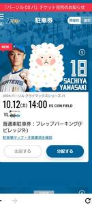 北海道日本ハムファイターズ　エスコンフィールド駐車券　10月12日土曜日　クライマックス