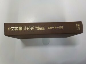 2P0195◆資料 内村鑑三先生 記念キリスト教講演集 昭和5年～18年 キリスト教夜間講座出版部▼