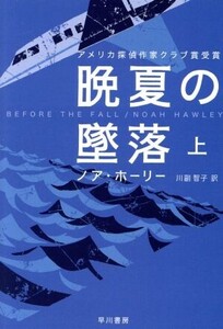 晩夏の墜落(上) ハヤカワ・ミステリ文庫/ノア・ホーリー(著者),川副智子(訳者)