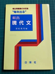 毎年出る頻出現代文 濱松俊男 日栄社