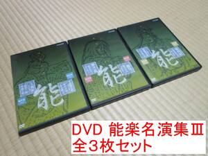 送料370円 同梱歓迎◆DVD 能楽名演集Ⅲ III 全3枚セット◆NHK