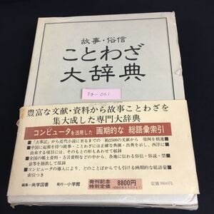 Fg-061/故事・俗信 ことわざ大辞典 昭和57年2月22日 第1版 第1刷発行 小学館 豊富な用例 くわしい解説/L1/61028