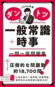 [A12280677]2024年版　ダントツ一般常識+時事一問一答問題集 オフィス海