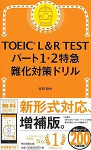 [A01664958]TOEIC L&R TEST パート1・2特急 難化対策ドリル (TOEIC TEST 特急シリーズ)