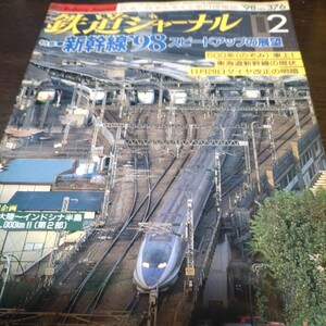 1409 鉄道ジャーナル 1998年2月号 特集・新幹線98 スピードアップの展望