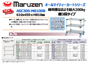 マルゼン業務用カート 3段◆610x459ｘH815◆ASC30S-M610SB★新品・送料込