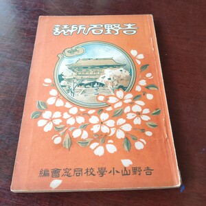 吉野名所図 大正4年発行 奈良県