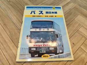 ■講談社 バス 西日本編 パーフェクトシリーズ8 自動車 雑誌 昭和59年 監修松澤正二 写真小賀野実■Y⑦60