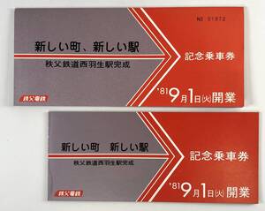 秩父電鉄 新しい町、新しい駅 西羽生駅開業記念乗車券（1枚/昭和56年/1981年/レトロ/JUNK）