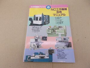 NC工作機械活用マニュアル