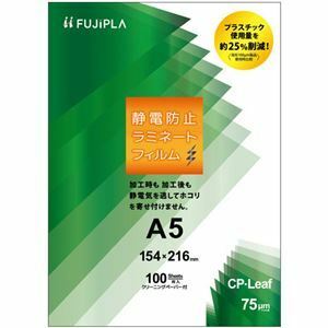 【新品】ヒサゴ フジプラ ラミネートフィルムCPリーフ静電防止 A5 75μ CPT751542S 1セット(1000枚：100枚×10パック)