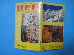 bx1105最新東北観光地図　日がえり1・2泊レクレーションガイド　付・主な観光地の詳細道路図　昭和44年　和楽路屋　