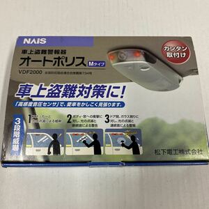 松下電工 NAIS オートポリス 旧車 車上盗難警報器 VDF2000 3段階 威嚇 セキュリティ Mタイプ 警報機