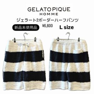 【GELATOPIQUE HOMME】ジェラート2ボーダーハーフパンツ【新品】定価¥6,600 もこもこ　メンズ　男性　ジェラピケ