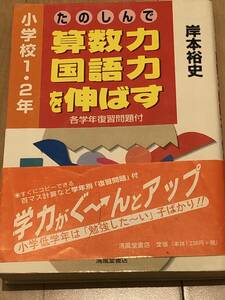 帯付き　たのしんで算数力　国語力を伸ばす　小学校1.2年　岸本裕史