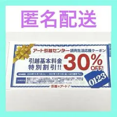 [匿名配送] アート引越センター 割引券　クーポン　1枚