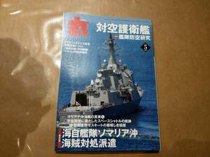 中古 丸 2009年5月号 vol.757 特集 対空護衛艦 艦隊防空研究 潮書房 発送クリックポスト