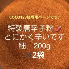 特製一味唐辛子粉　細200g✖️2袋 「農薬：栽培期間中不使用」