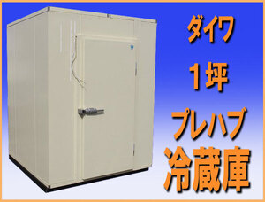 wzPR001 ダイワ プレハブ 冷蔵庫 １坪 高さ2300mm+80mm 業務用 中古 飲食店 背高 セパレート 2021年式 野菜 肉 果物 魚 チャンバー