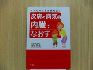 皮膚の病気は内臓でなおす　アトピーも掌蹠膿疱症も