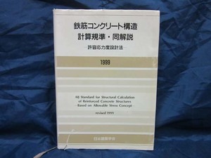 K109■鉄筋コンクリート構造計算規準・同解説　－許容応力度設計法－【古本】