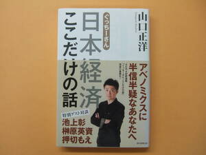 ぐっちーさん　日本経済ここだけの話　アベノミクスに半信半疑なあなたへ　山口正洋