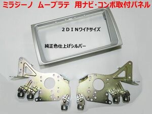 ムーブラテ L550S L560S 純正パネル一体型オーディオから社外2DINワイドナビ コンポ取付けキット パネル D74B